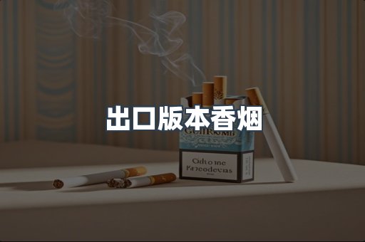 出口版本香烟