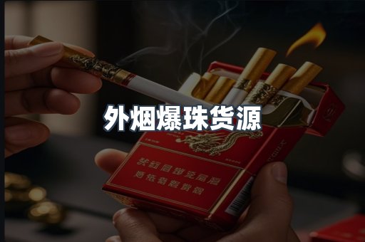 外烟爆珠货源