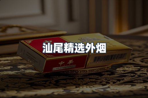 汕尾精选外烟